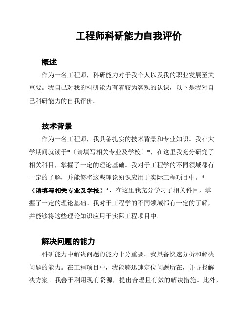 工程师科研能力自我评价