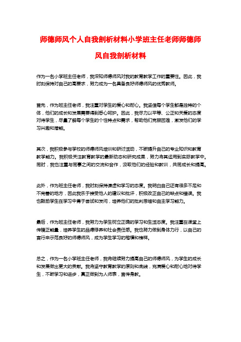 师德师风个人自我剖析材料小学班主任老师师德师风自我剖析材料