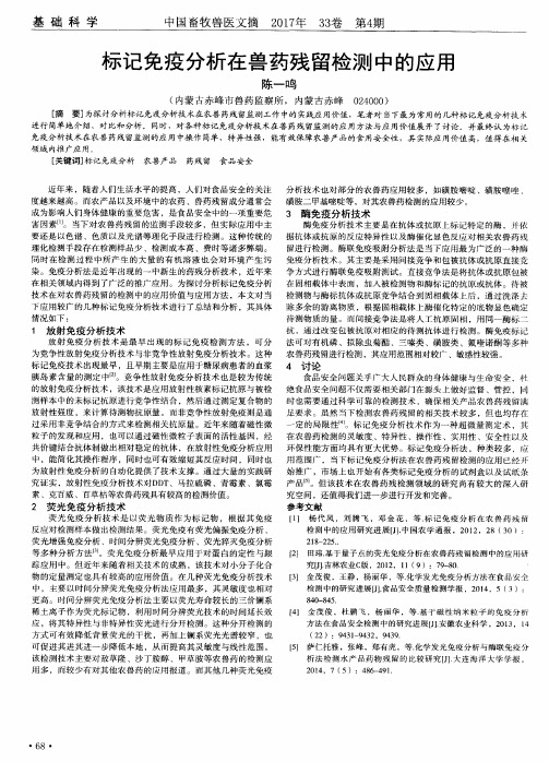 标记免疫分析在兽药残留检测中的应用