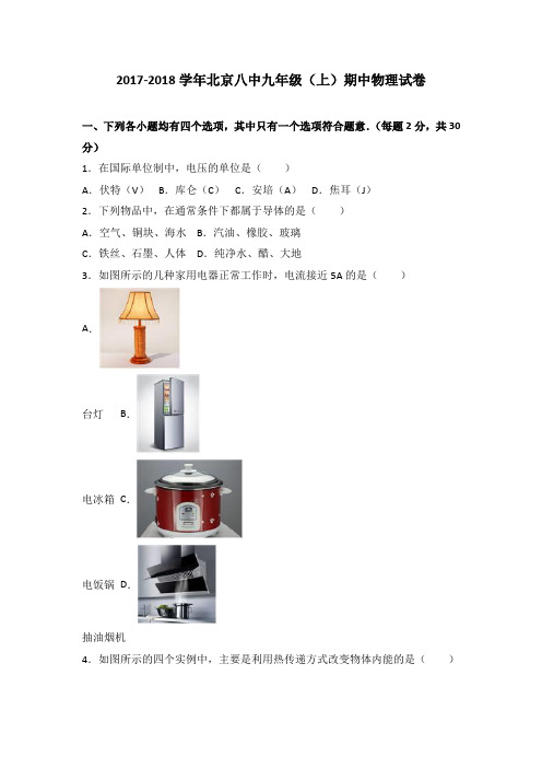 北京八中2018届九年级(上)期中物理试卷(word版含答案解析)