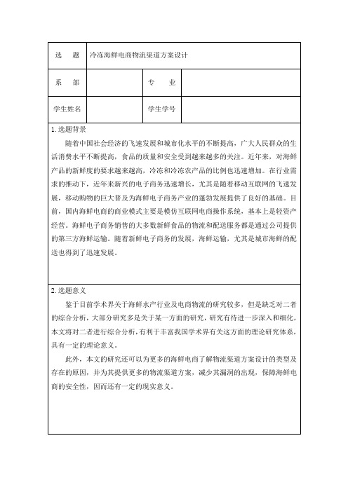 冷冻海鲜电商物流渠道方案设计开题报告