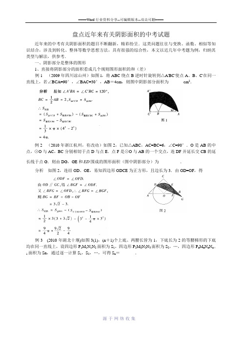 数学中考中阴影部分面积的计算