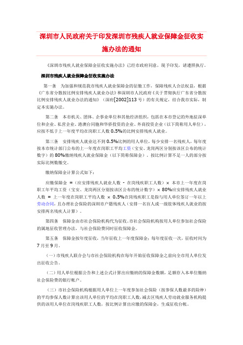 深圳市人民政府关于印发深圳市残疾人就业保障金征收实施办法的通知