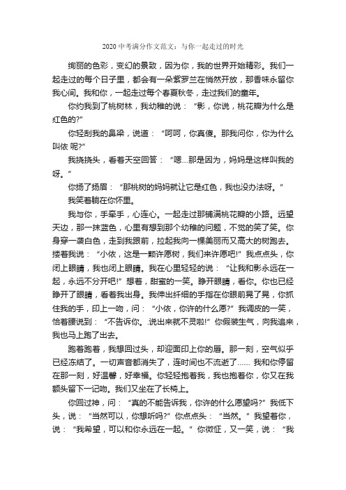 2020中考满分作文范文：与你一起走过的时光_中考满分作文_