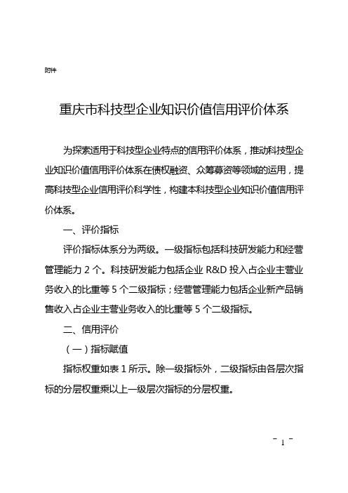 重庆市科技型企业知识价值信用评价体系-重庆市科学技术局