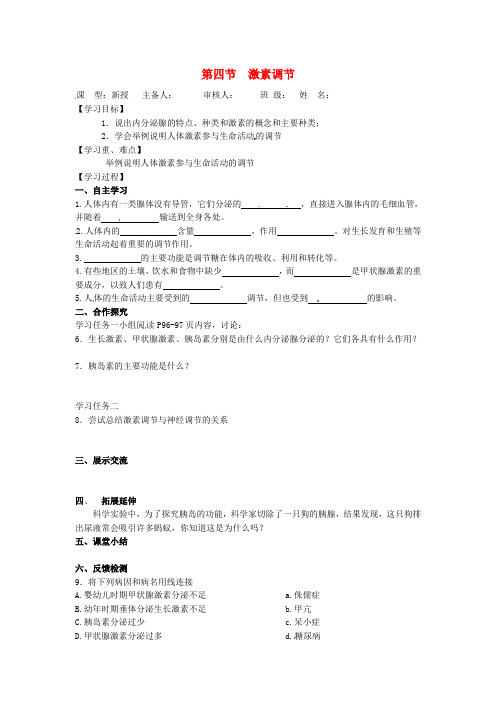 七年级生物下册第四单元生物圈中的人第六章人体生命活动的调节第四节激素调节导学案