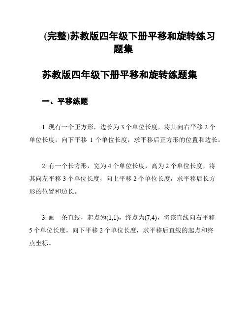 (完整)苏教版四年级下册平移和旋转练习题集