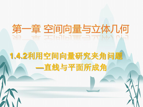 用空间向量研究距离、夹角问题(直线与平面所成角)课件 高二上数学人教A版(2019)选择性必修第一册