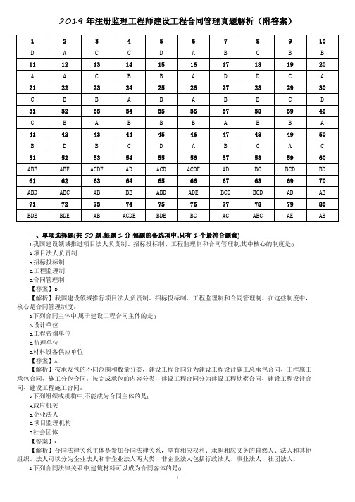 2019年注册监理工程师建设工程合同管理真题解析