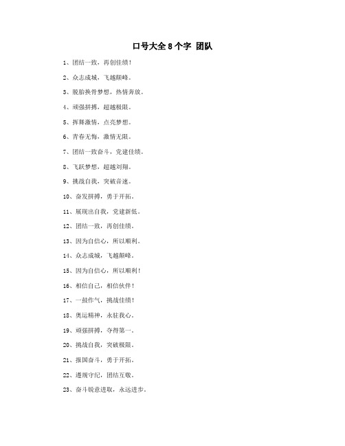 口号大全8个字 团队