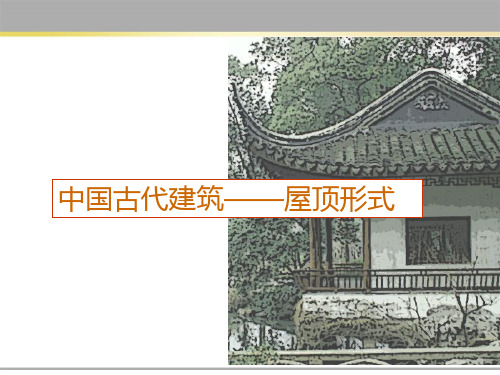 中国古代建筑—屋顶形式课件