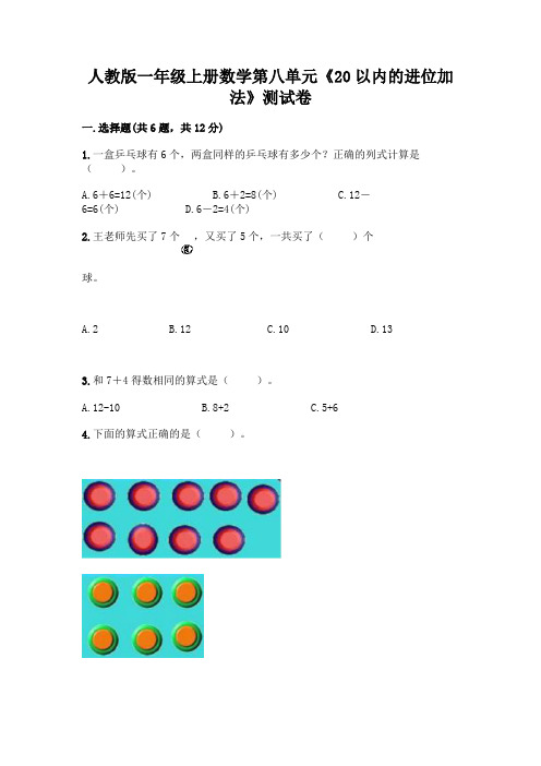 人教版一年级上册数学第八单元《20以内的进位加法》测试卷附参考答案(典型题)