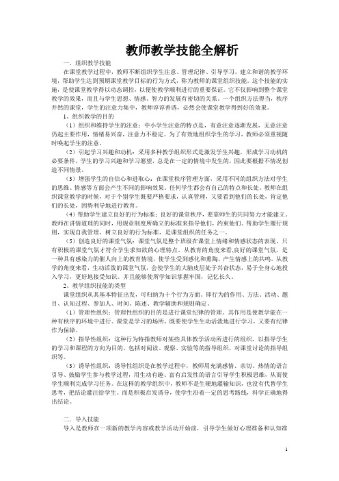 教师教学技能全解析