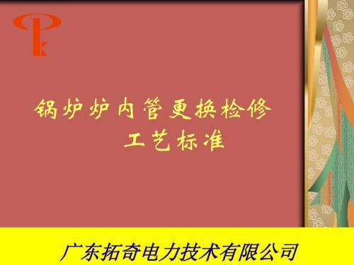 炉内管更换检修工艺标准