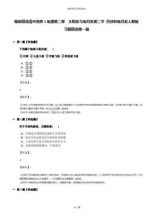 最新精选高中选修1地理第二章 太阳系与地月系第二节 月球和地月系人教版习题精选第一篇