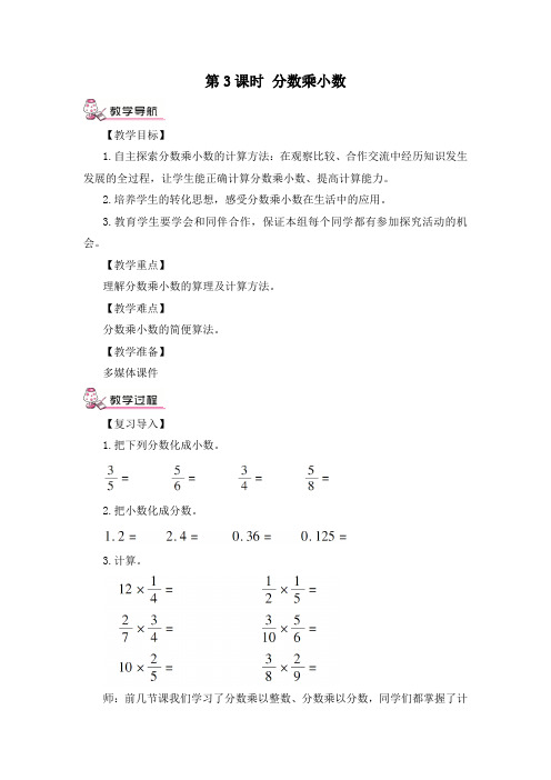 人教版六年级数学上册    分数乘小数(教案)