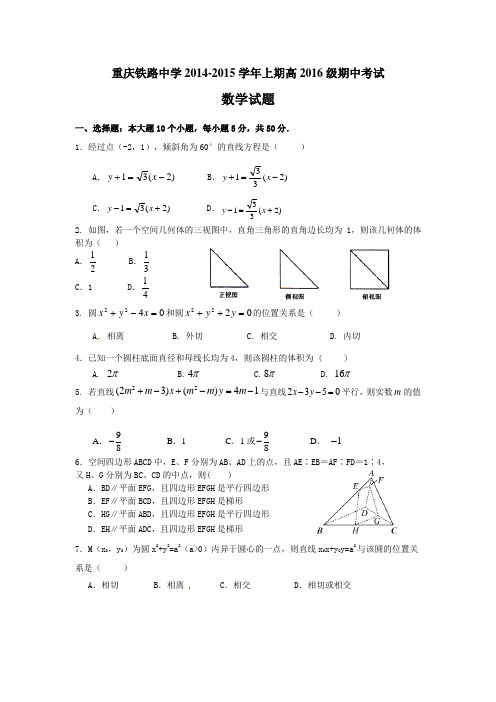 重庆铁路中学2014-2015学年上期高2016级期中考试数学