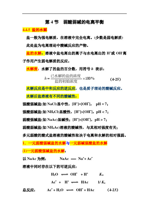 第4节  弱酸弱碱的电离平衡4.4.5 盐的水解