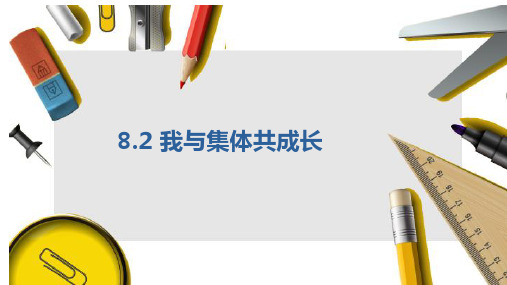 8.2 我与集体共成长 课件(26张PPT)-2022-2023学年部编版道德与法治七年级下册 