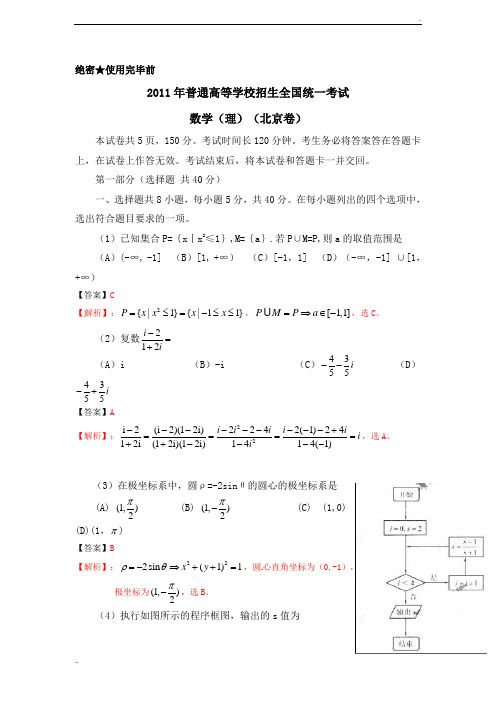 2011年高考试题——数学理(北京卷)解析版