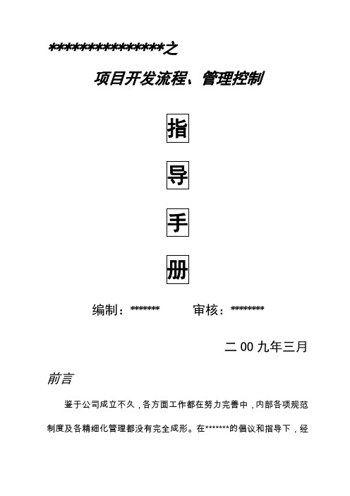 房地产开发项目流程、管理控制指导手册共55页文档