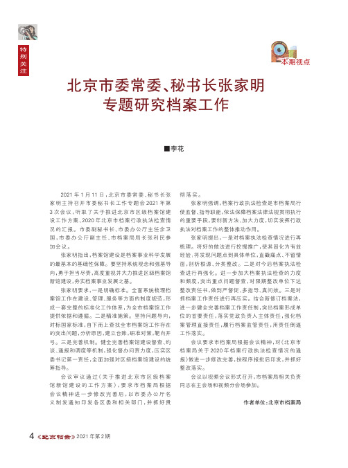 北京市委常委、秘书长张家明专题研究档案工作