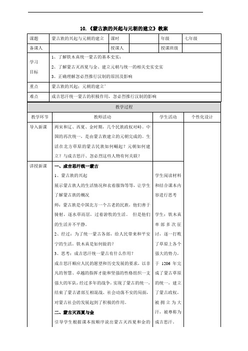 10.《蒙古族的兴起与元朝的建立》教案