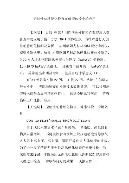 无创性动脉硬化检查在健康体检中的应用