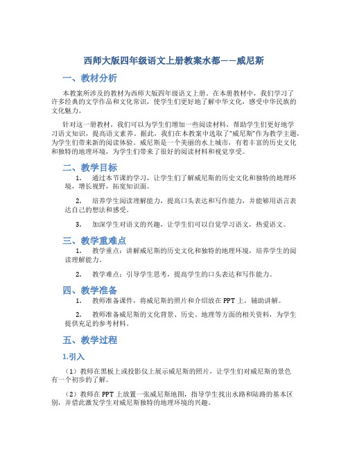 西师大版四年级语文上册教案水都——威尼斯