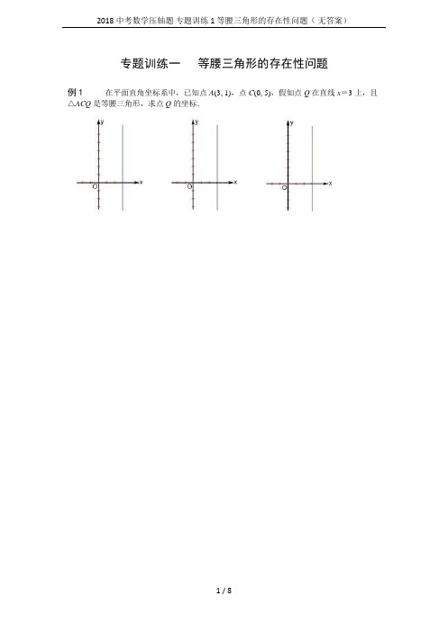 2018中考数学压轴题 专题训练1 等腰三角形的存在性问题( 无答案)