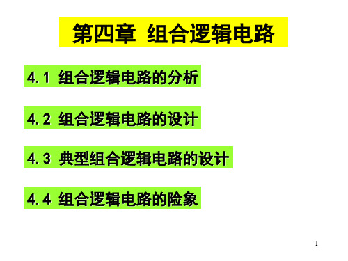 数字逻辑与设计(詹瑾瑜)第四章2015