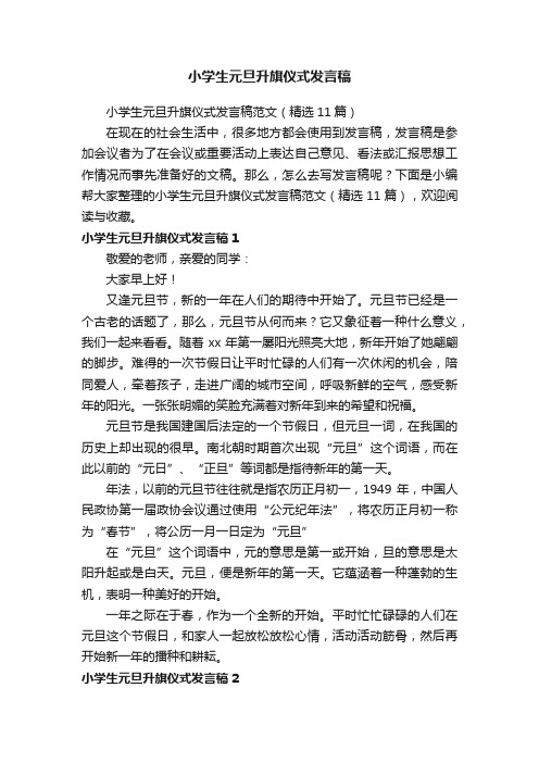 小学生元旦升旗仪式发言稿范文（精选11篇）