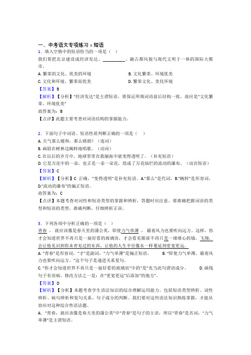 【精品】人教版中考 语文 短语训练及答案