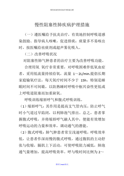 慢性阻塞性肺疾病护理措施完整