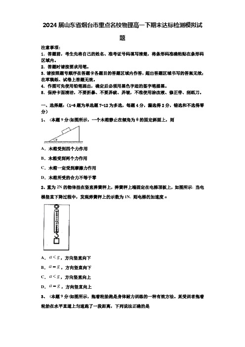 2024届山东省烟台市重点名校物理高一下期末达标检测模拟试题含解析