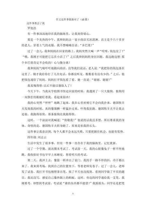 作文这件事我做对了(10篇)