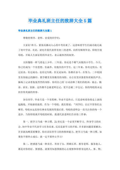 毕业典礼班主任的致辞大全5篇