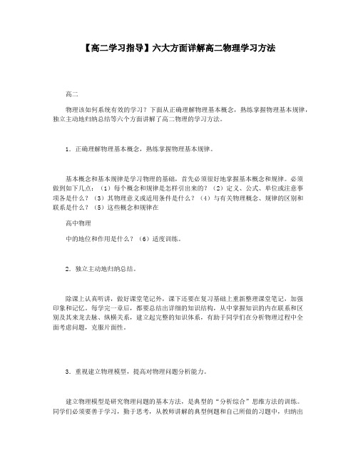 【高二学习指导】六大方面详解高二物理学习方法