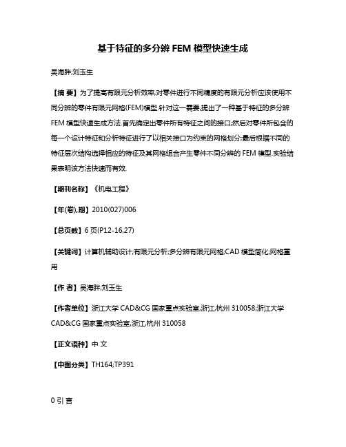 基于特征的多分辨FEM模型快速生成