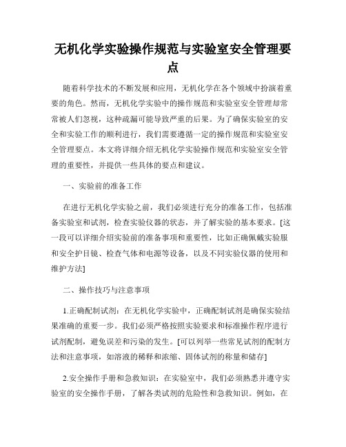 无机化学实验操作规范与实验室安全管理要点