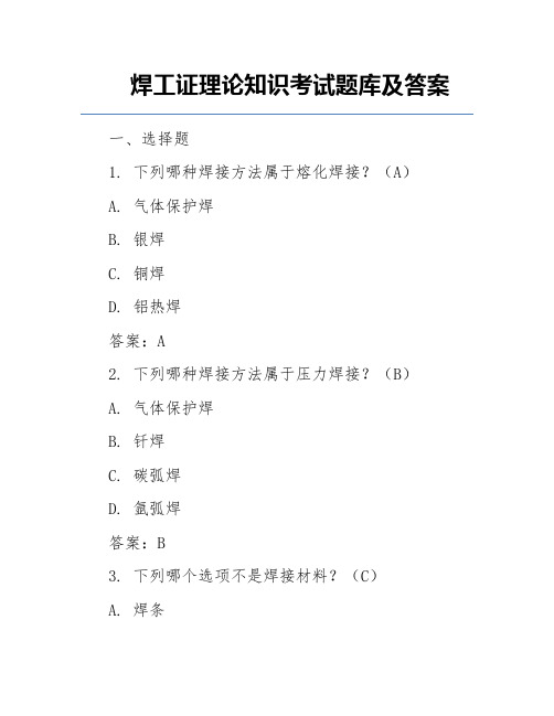 焊工证理论知识考试题库及答案