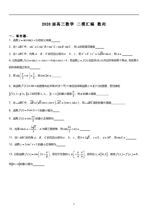 上海2020届高三数学 二模汇编 三角函数