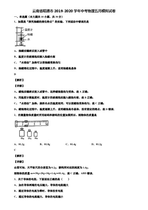 云南省昭通市2019-2020学年中考物理五月模拟试卷含解析