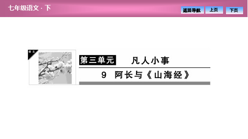 2020春(贵州)人教部编版语文七年级下册图片版同步习题课件-第三单元  9  阿长与《山海经》