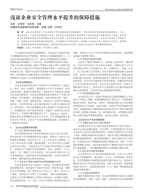 浅谈企业安全管理水平提升的保障措施