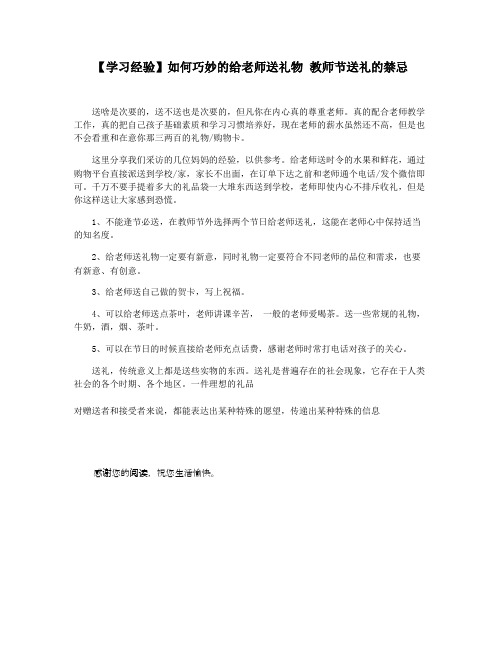 【学习经验】如何巧妙的给老师送礼物 教师节送礼的禁忌