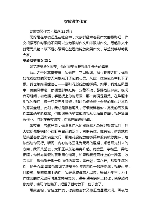 绽放微笑作文（精选22篇）