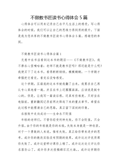 不做教书匠读书心得体会5篇