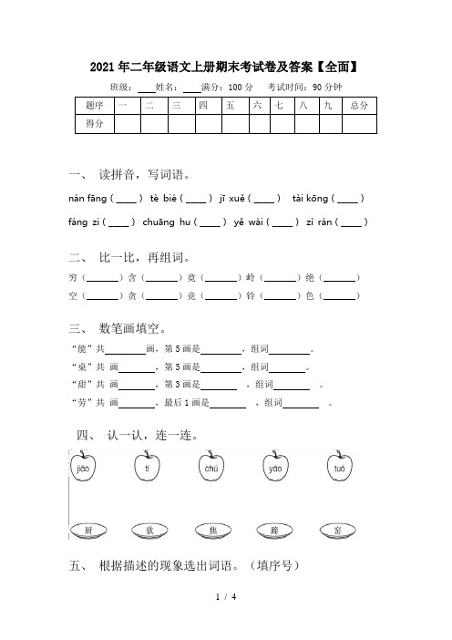 2021年二年级语文上册期末考试卷及答案【全面】