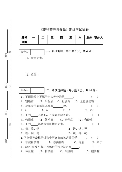 《宠物营养与食品》期终考试试卷B卷